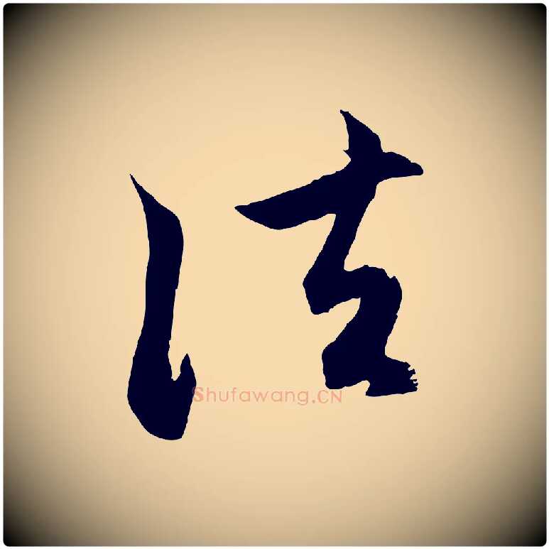 法毛笔行楷写法,摘自元代赵孟頫与中峰札