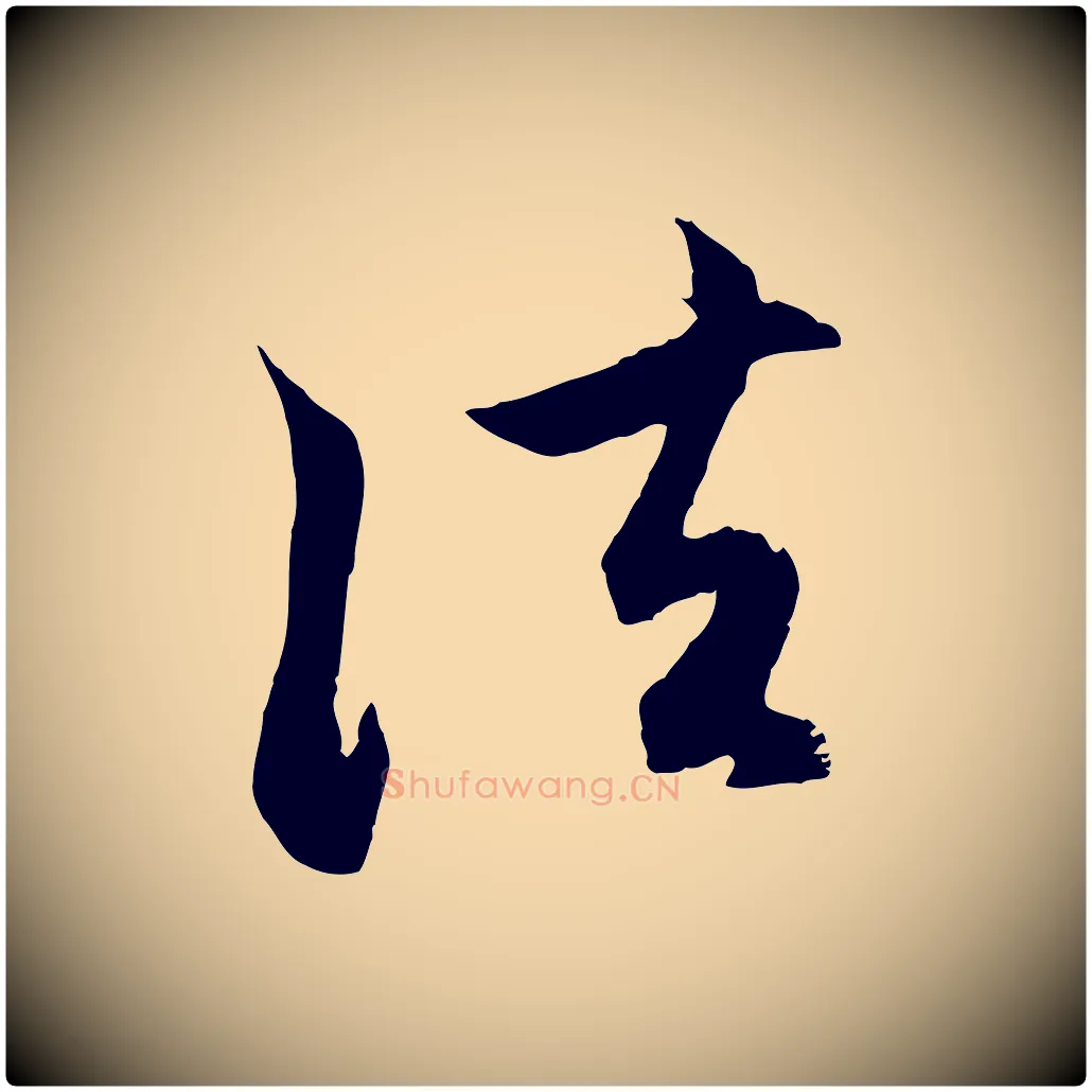 法毛笔行楷写法,摘自元代赵孟頫与中峰札