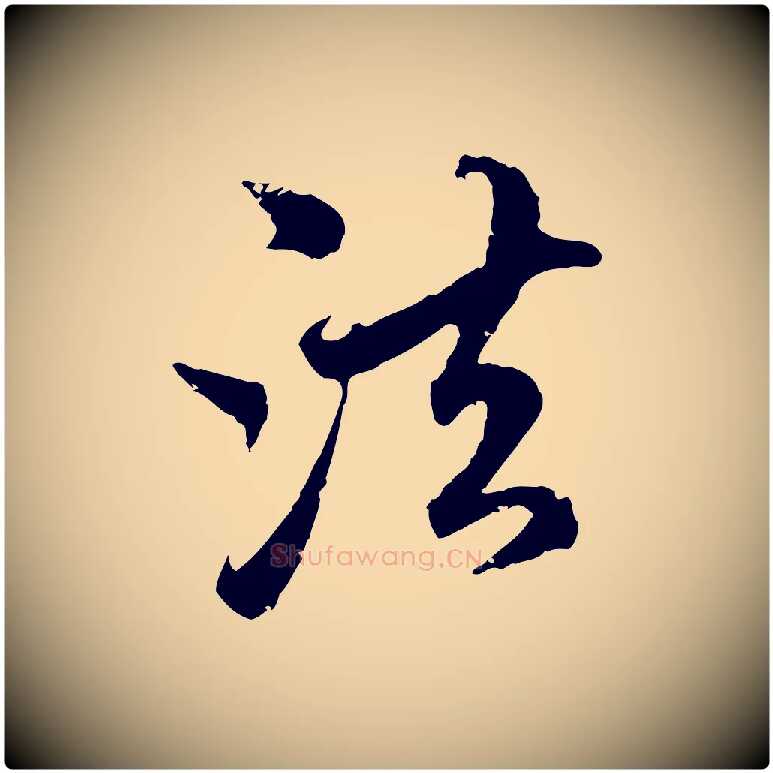 法毛笔行楷写法,摘自元代赵孟頫与中峰札