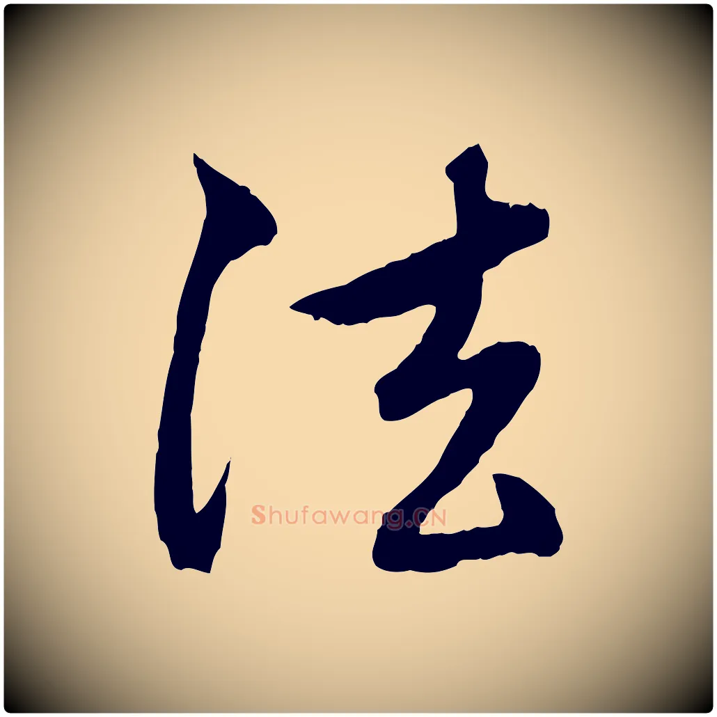 法毛笔行楷写法,摘自元代赵孟頫与中峰札