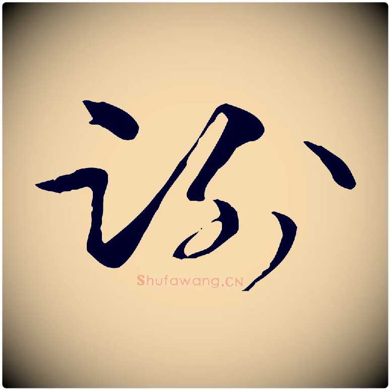 謝毛笔行楷写法,摘自元代管道昇与中峰帖
