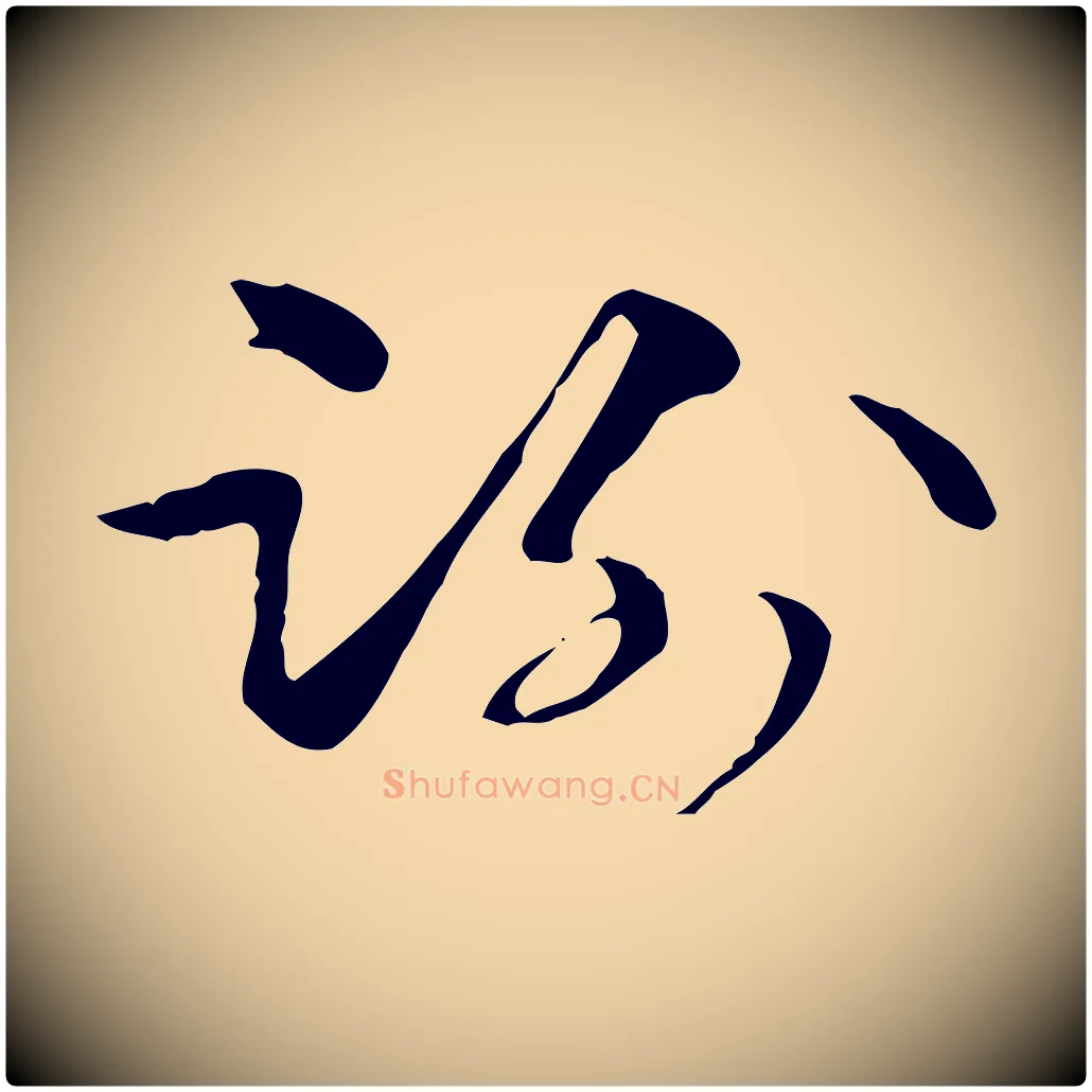 謝毛笔行楷写法,摘自元代管道昇与中峰帖