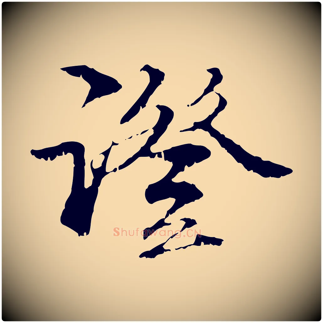 證毛笔行楷写法,摘自元代管道昇与中峰帖
