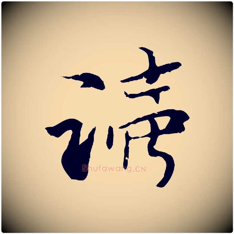 讀毛笔行楷写法,摘自元代管道昇与中峰帖