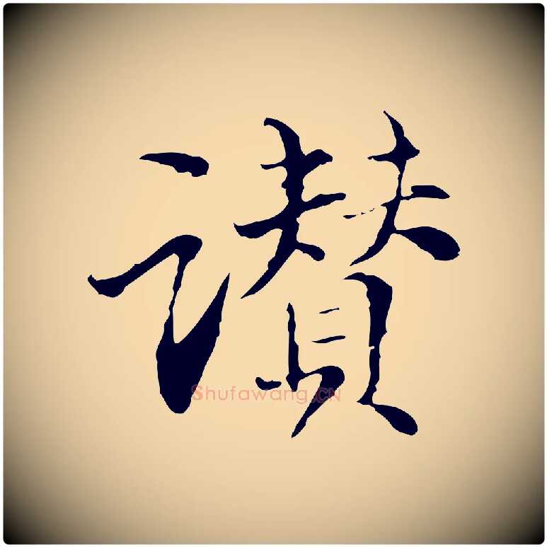 讚毛笔行楷写法,摘自元代管道昇与中峰帖