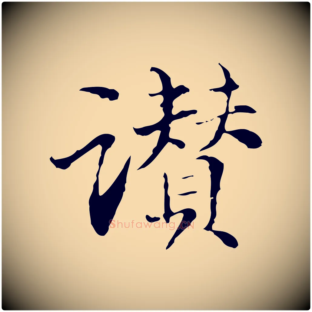 讚毛笔行楷写法,摘自元代管道昇与中峰帖