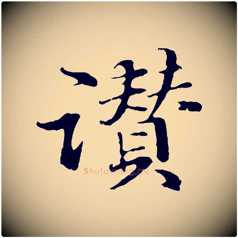 讚毛笔行楷写法,摘自元代管道昇与中峰帖