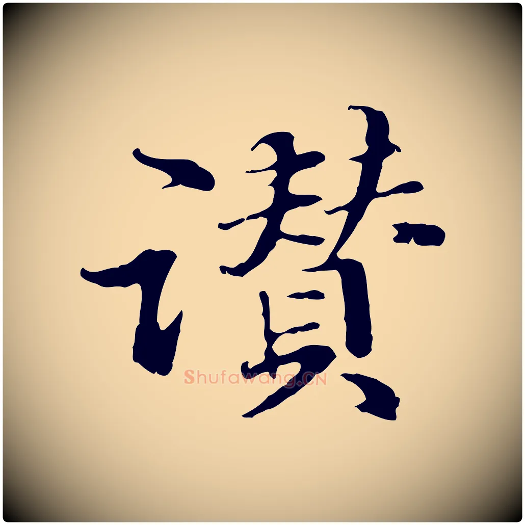 讚毛笔行楷写法,摘自元代管道昇与中峰帖