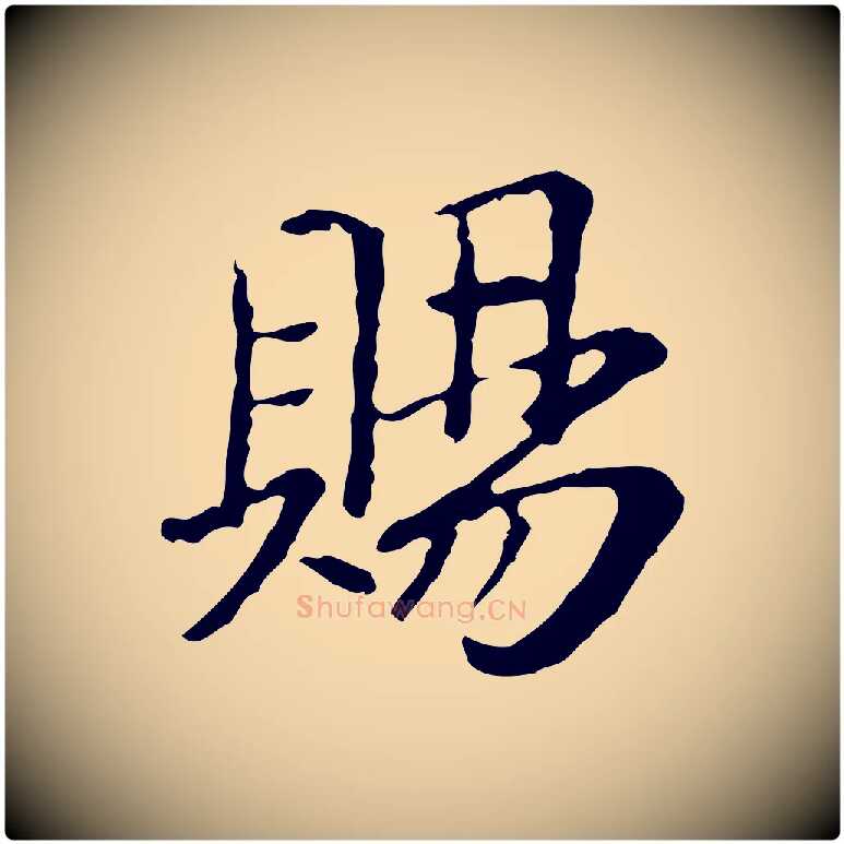 賜毛笔行楷写法,摘自元代管道昇与中峰帖