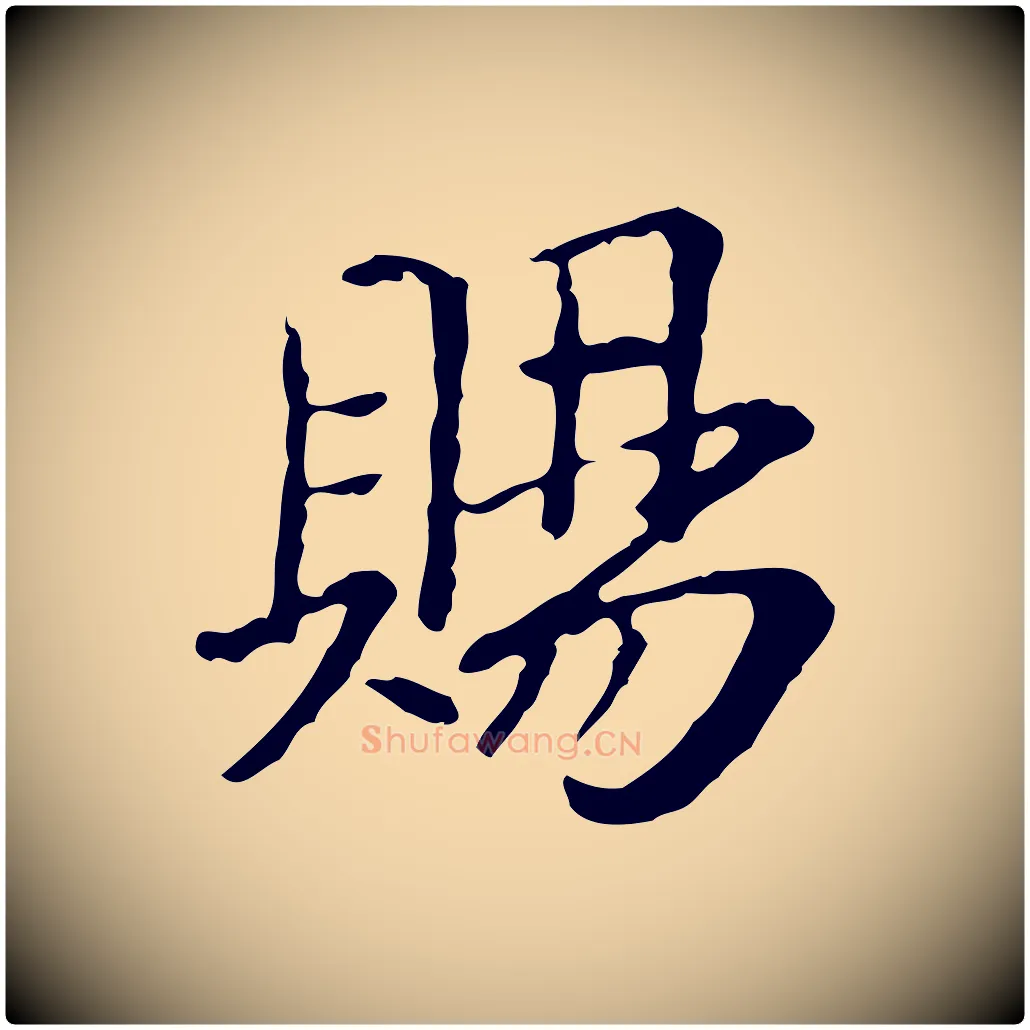 賜毛笔行楷写法,摘自元代管道昇与中峰帖