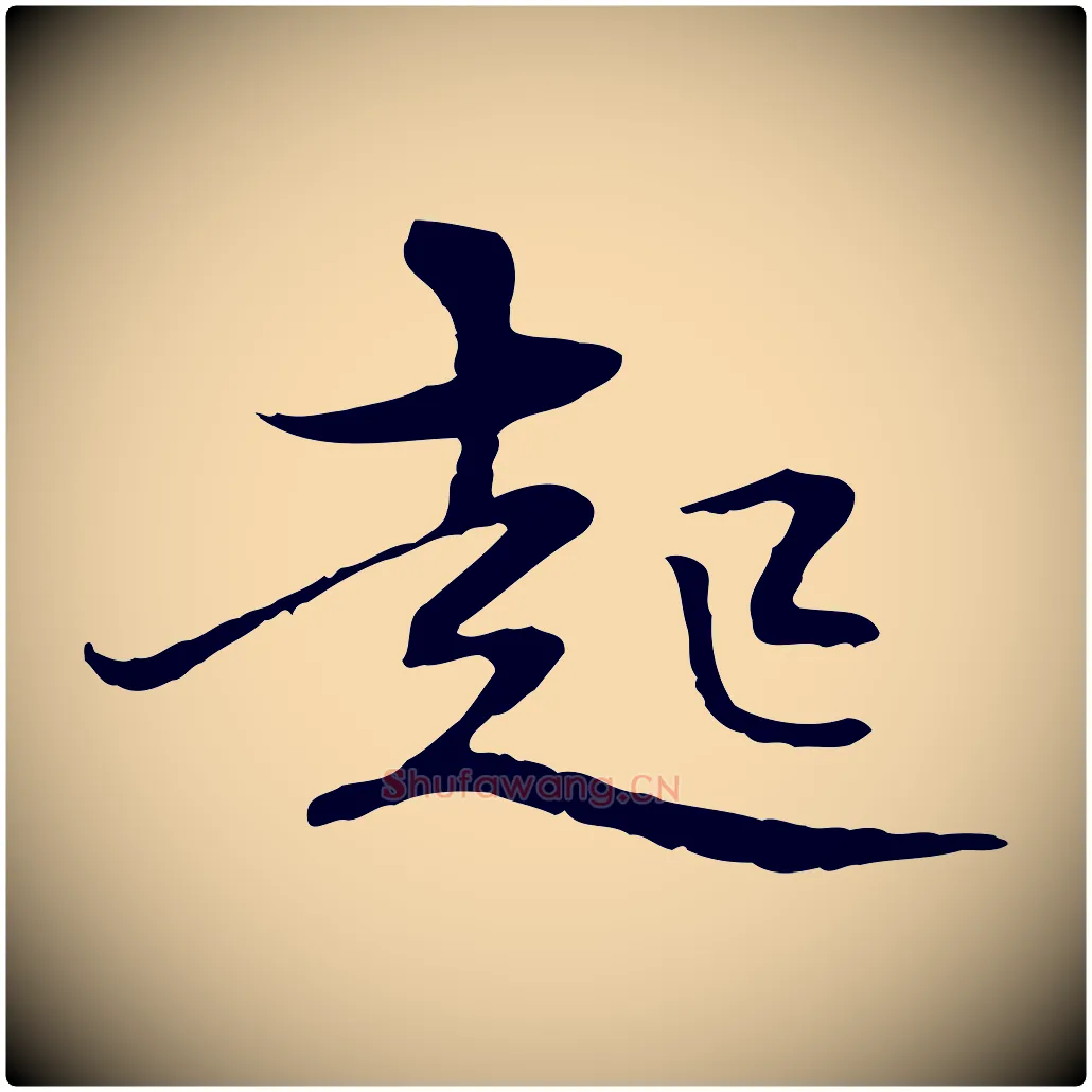 起毛笔行楷写法,摘自元代管道昇与中峰帖