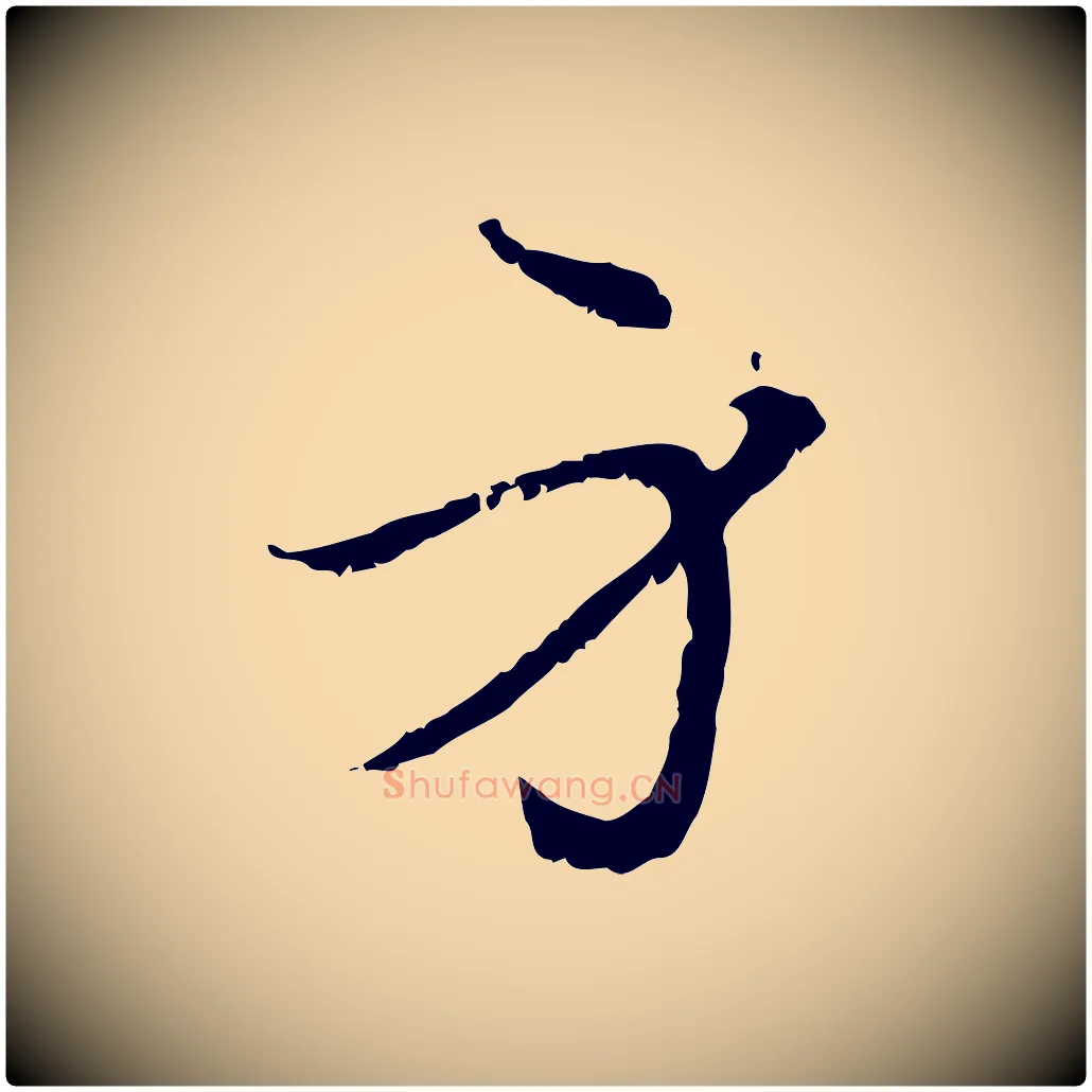 身毛笔行楷写法,摘自元代管道昇与中峰帖