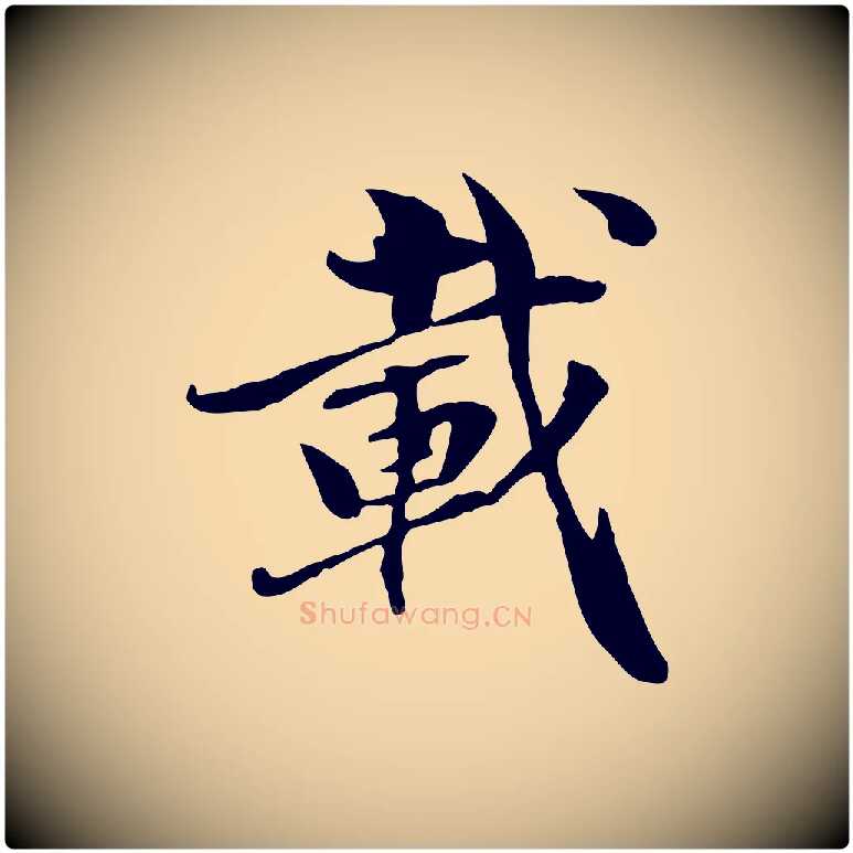 載毛笔行楷写法,摘自元代管道昇与中峰帖