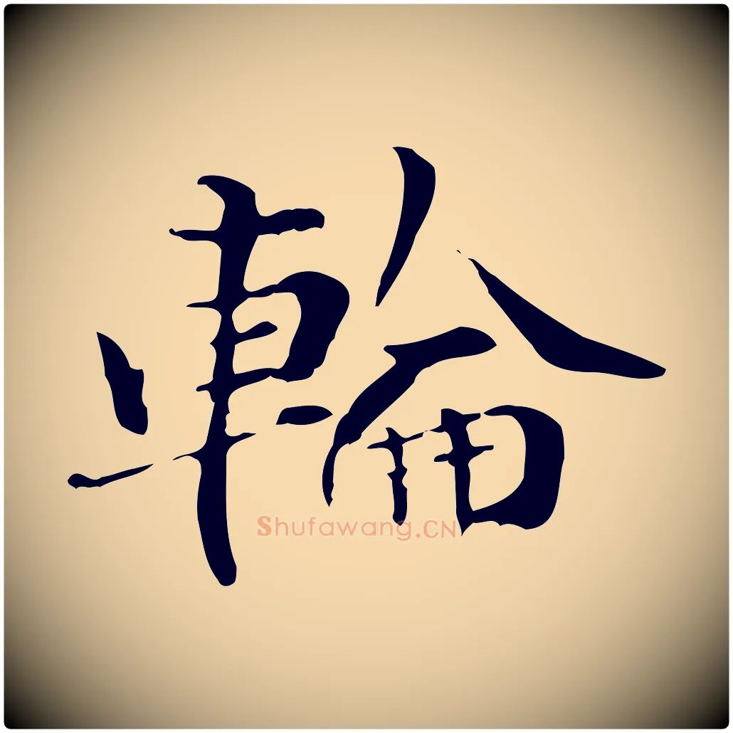 輪毛笔行楷写法,摘自元代管道昇与中峰帖