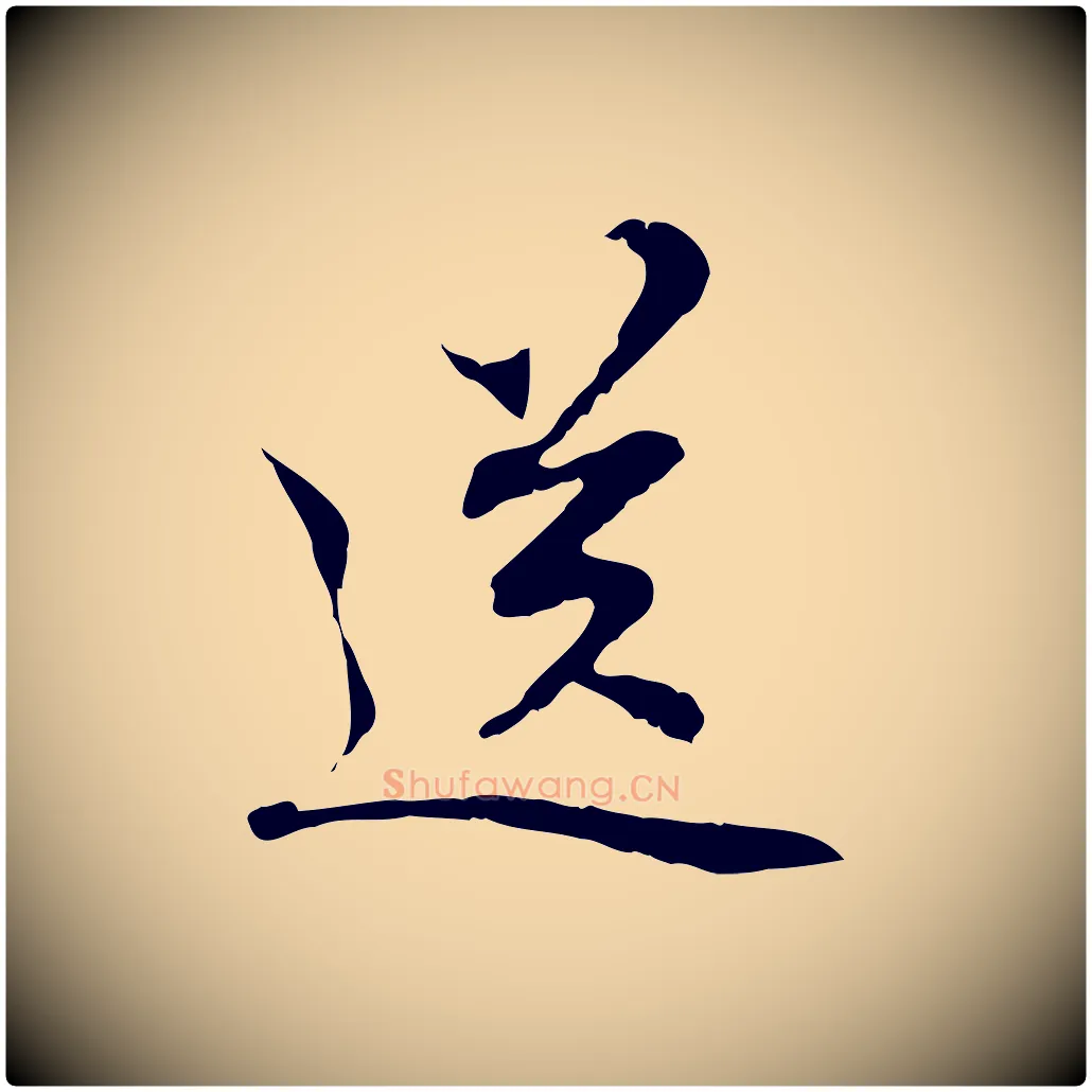 送毛笔行楷写法,摘自元代管道昇与中峰帖