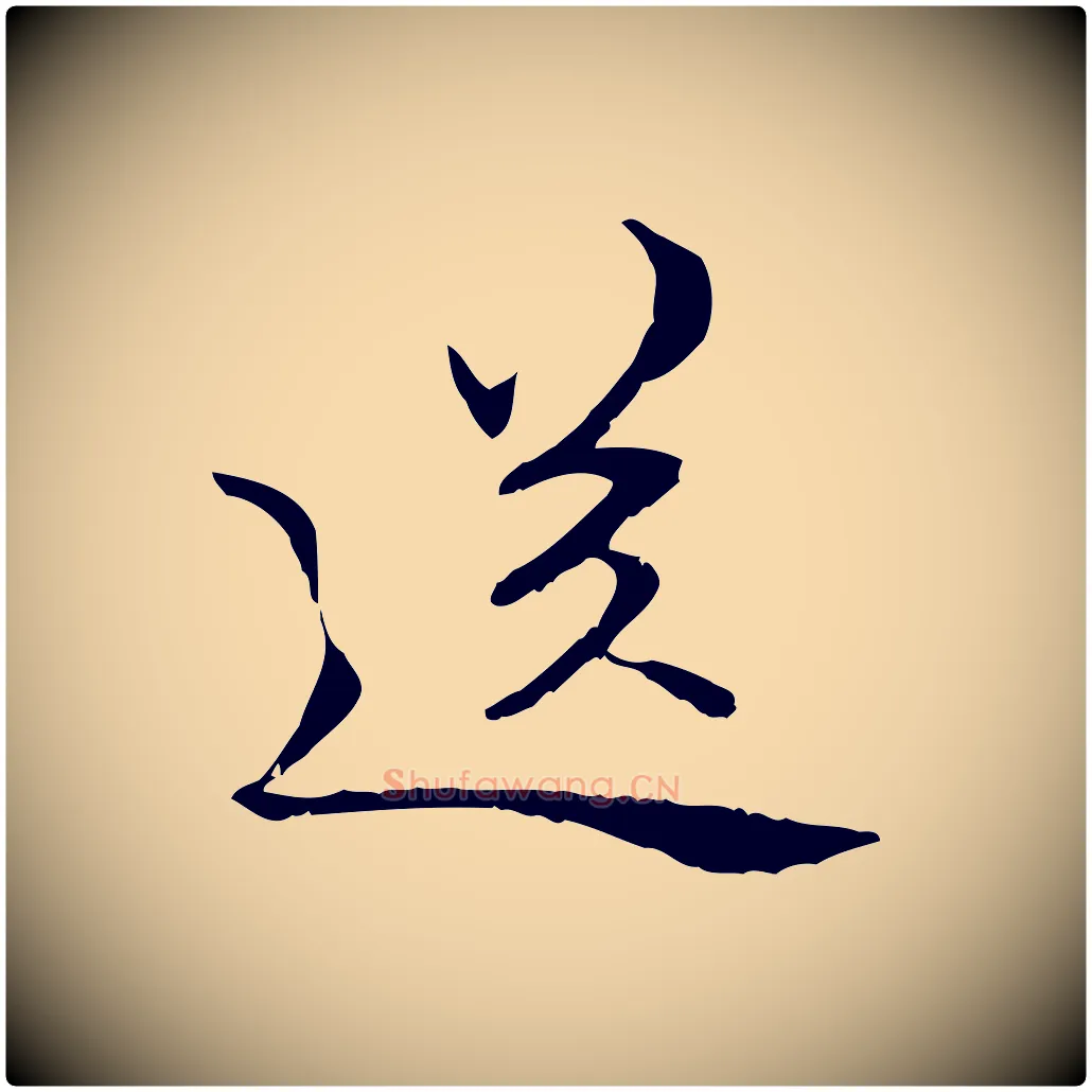 送毛笔行楷写法,摘自元代管道昇与中峰帖