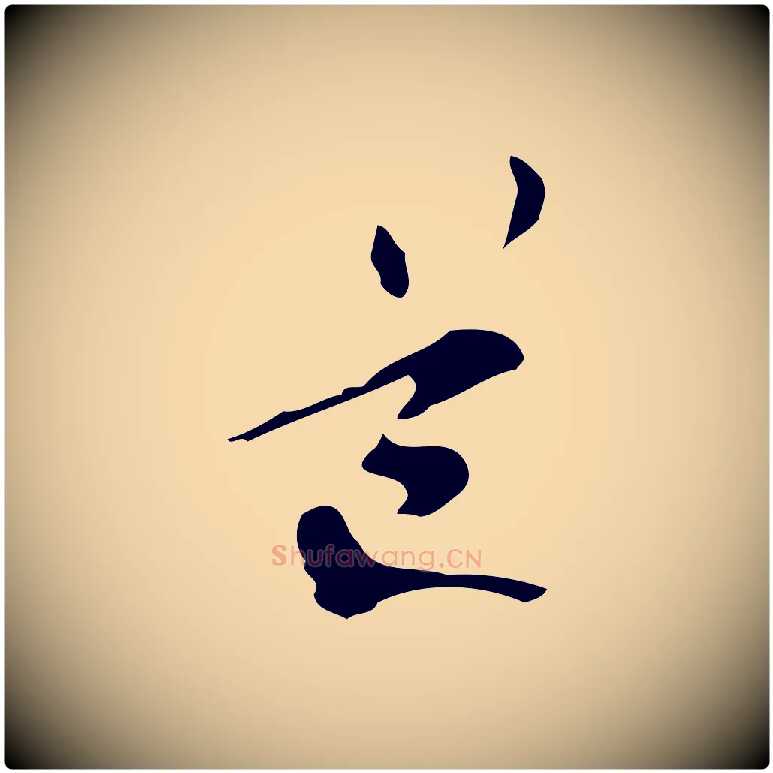 道毛笔行楷写法,摘自元代管道昇与中峰帖