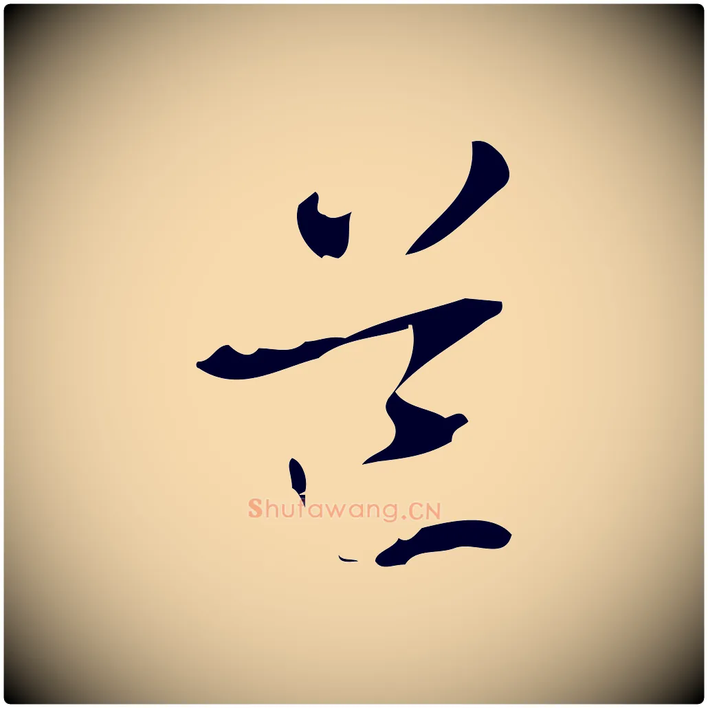 道毛笔行楷写法,摘自元代管道昇与中峰帖