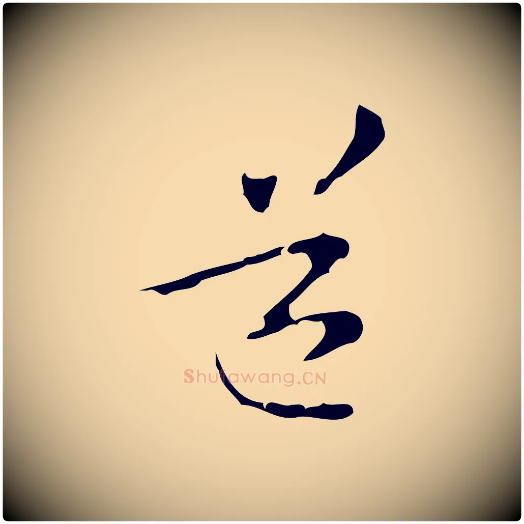 道毛笔行楷写法,摘自元代管道昇与中峰帖