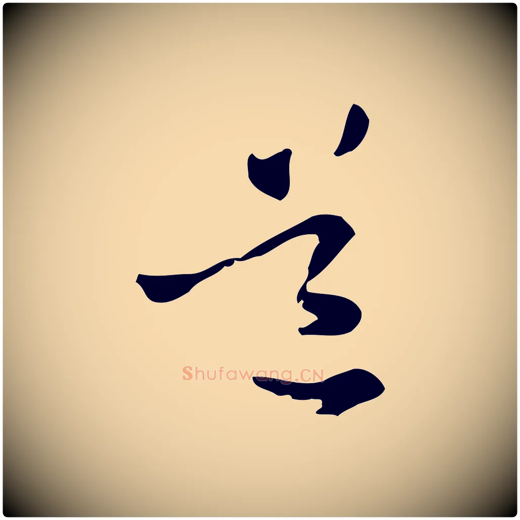 道毛笔行楷写法,摘自元代管道昇与中峰帖