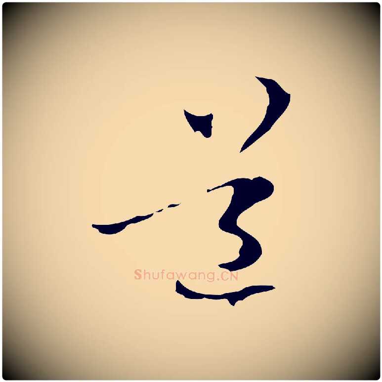 道毛笔行楷写法,摘自元代管道昇与中峰帖