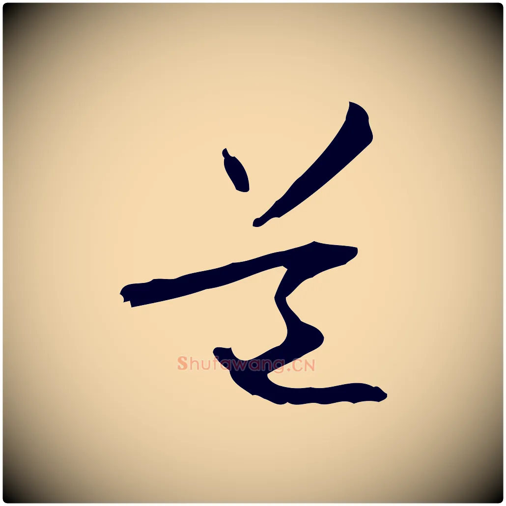 道毛笔行楷写法,摘自元代管道昇与中峰帖