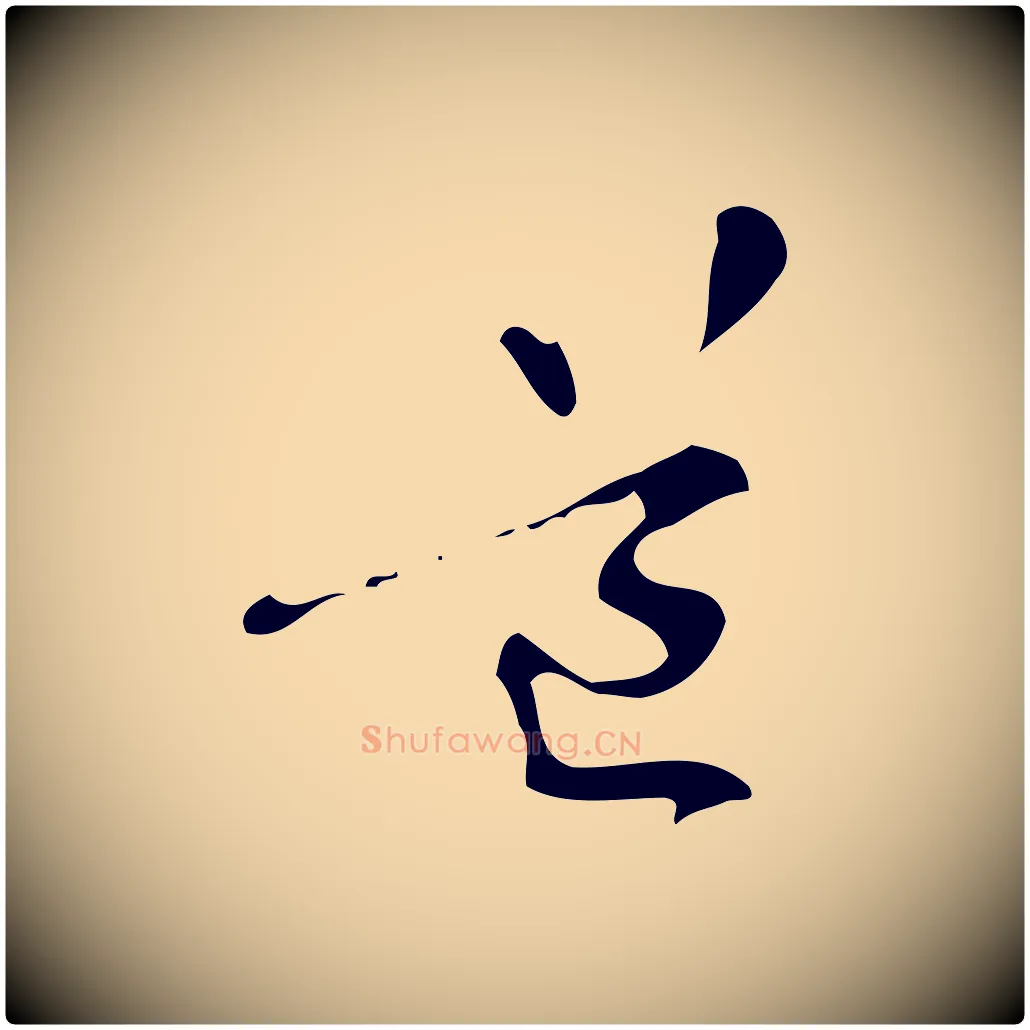 道毛笔行楷写法,摘自元代管道昇与中峰帖