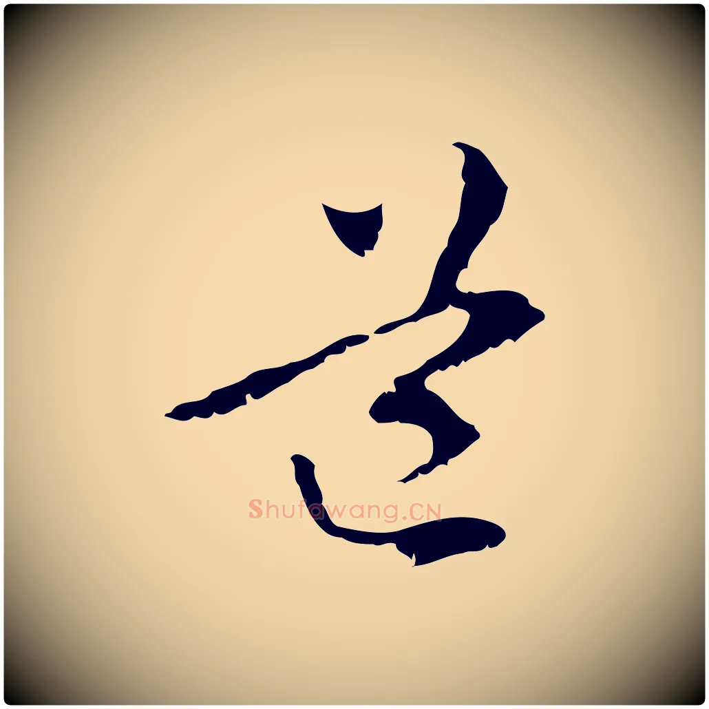 道毛笔行楷写法,摘自元代管道昇与中峰帖