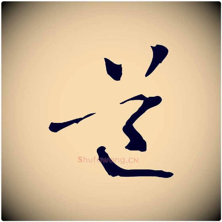 道毛笔行楷写法,摘自元代管道昇与中峰帖