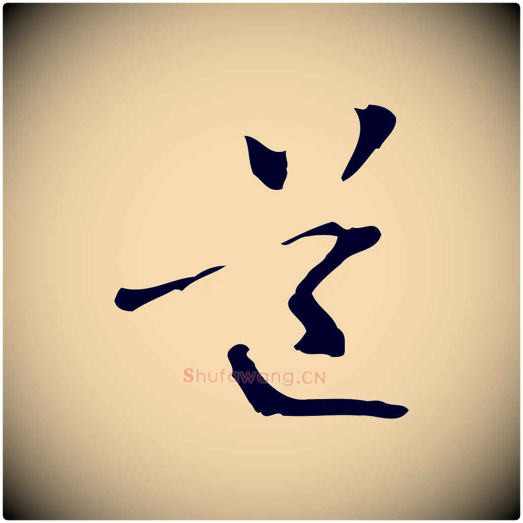 道毛笔行楷写法,摘自元代管道昇与中峰帖