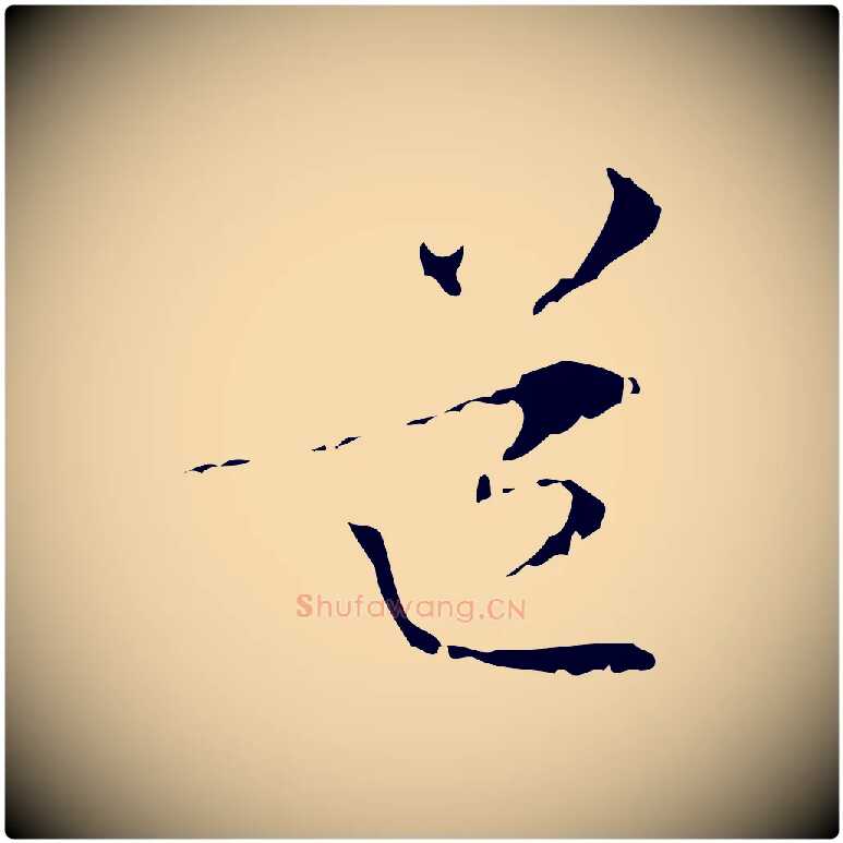 道毛笔行楷写法,摘自元代管道昇与中峰帖