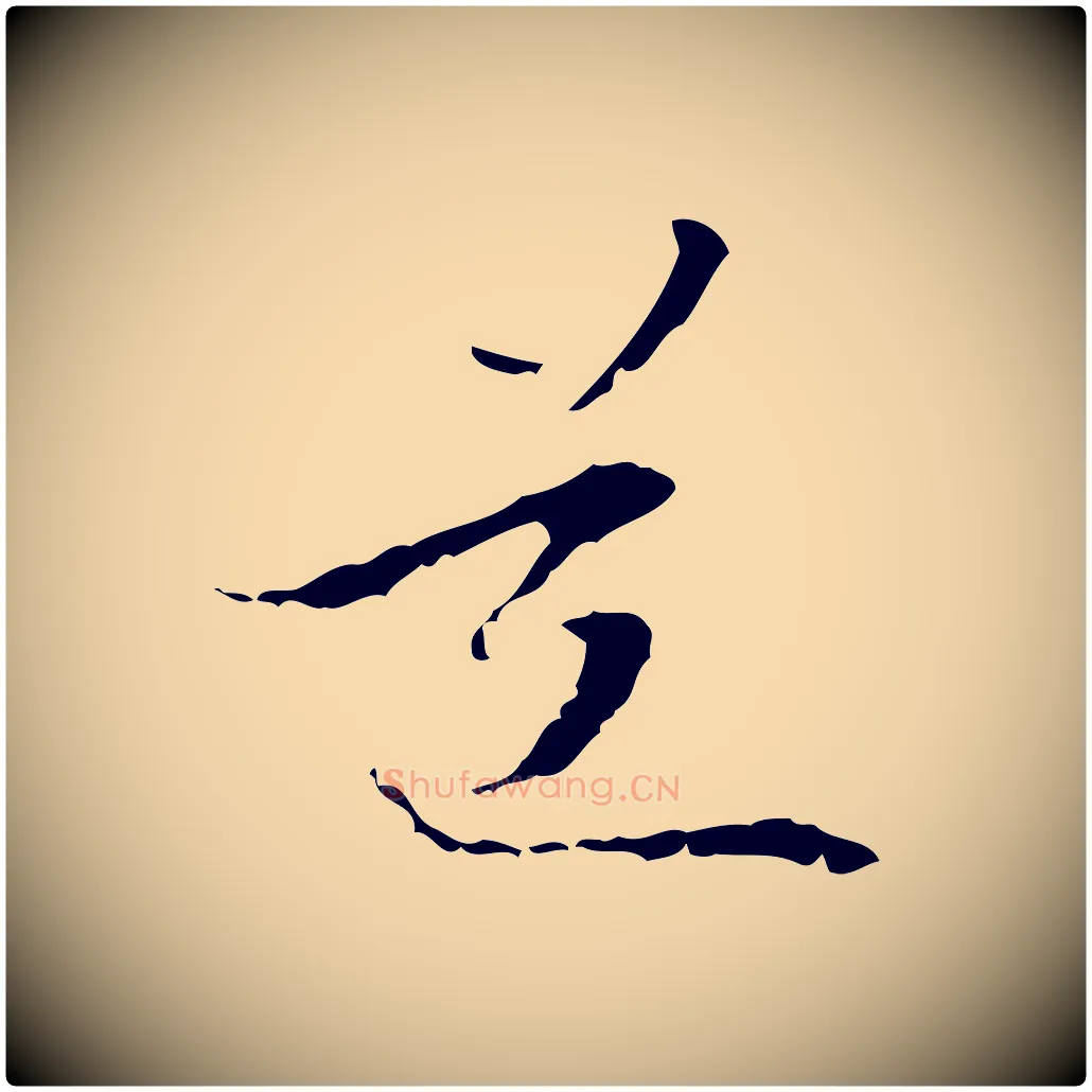 道毛笔行楷写法,摘自元代管道昇与中峰帖