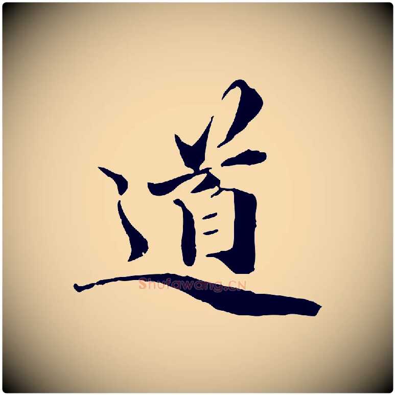道毛笔行楷写法,摘自元代管道昇与中峰帖