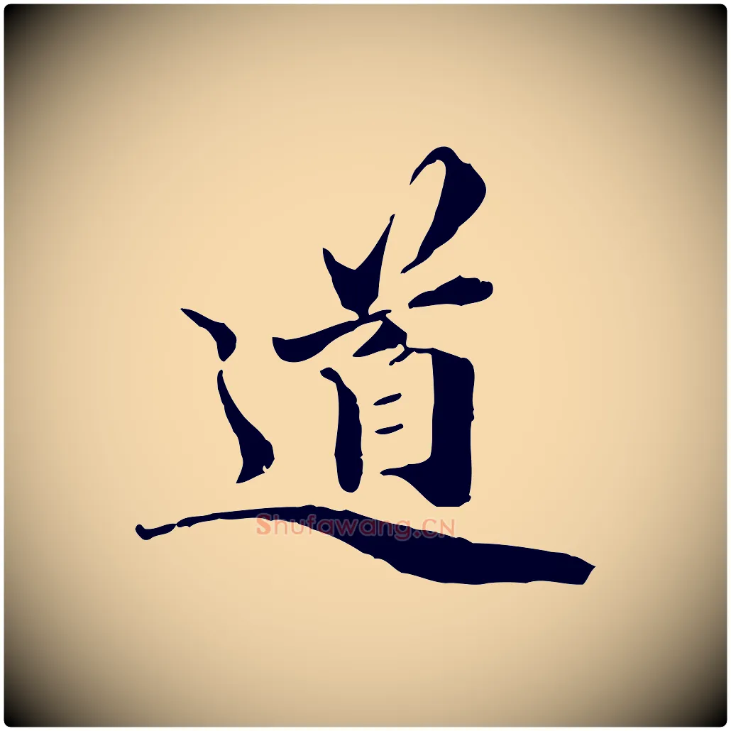 道毛笔行楷写法,摘自元代管道昇与中峰帖