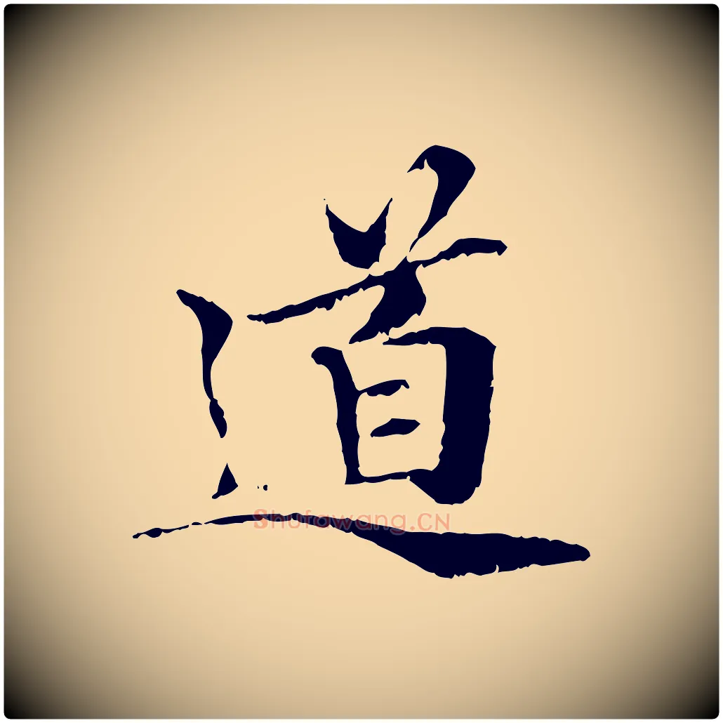 道毛笔行楷写法,摘自元代管道昇与中峰帖