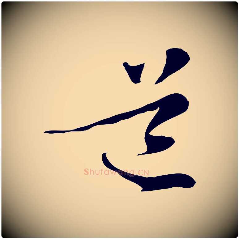 道毛笔行楷写法,摘自元代管道昇与中峰帖