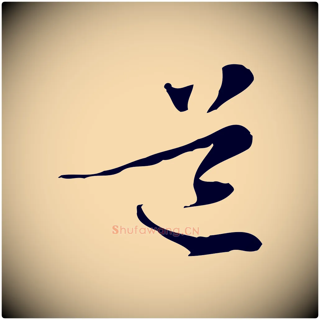 道毛笔行楷写法,摘自元代管道昇与中峰帖