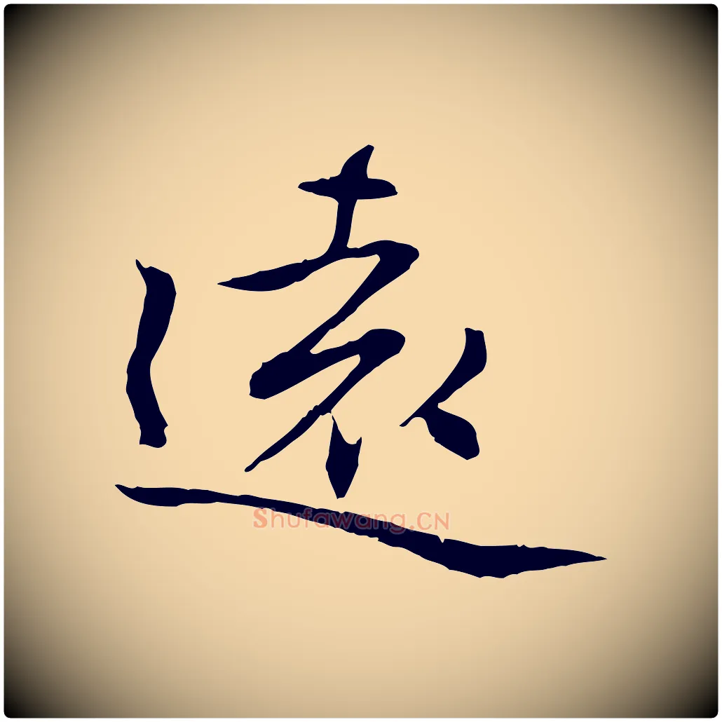 遠毛笔行楷写法,摘自元代管道昇与中峰帖