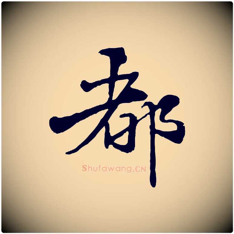 都毛笔行楷写法,摘自元代管道昇与中峰帖