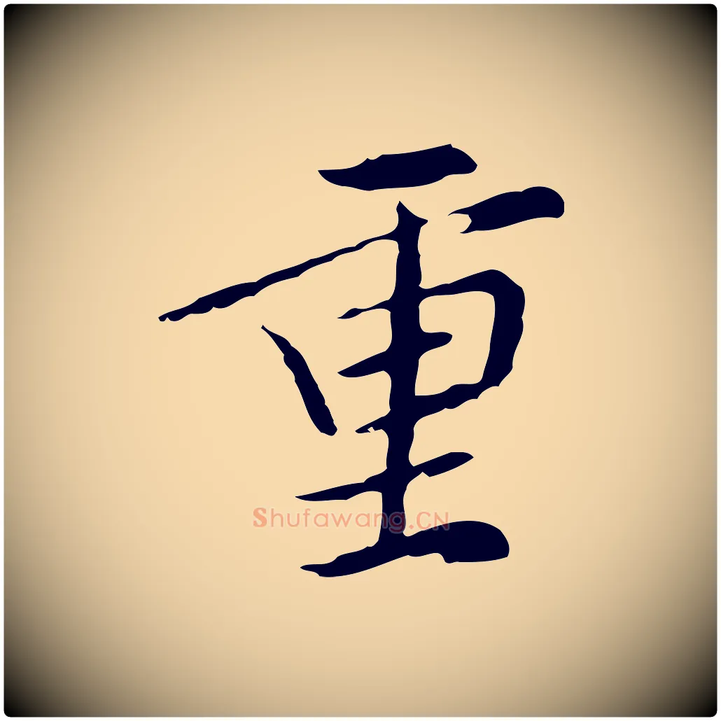 重毛笔行楷写法,摘自元代管道昇与中峰帖