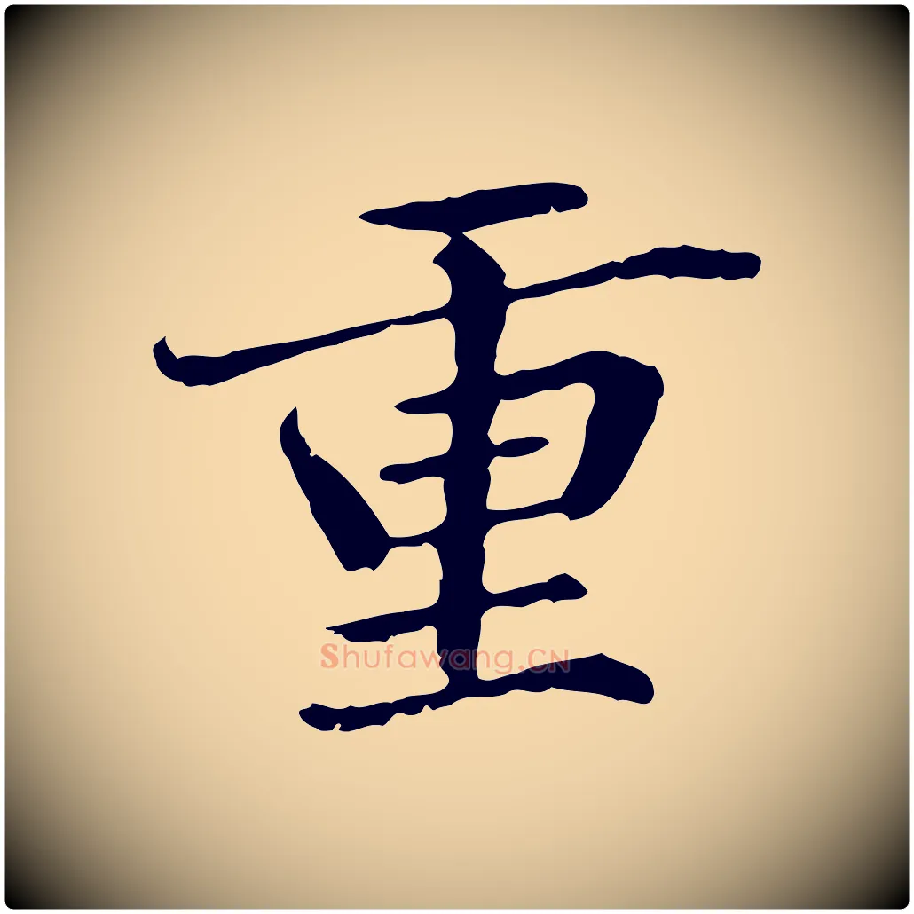 重毛笔行楷写法,摘自元代管道昇与中峰帖