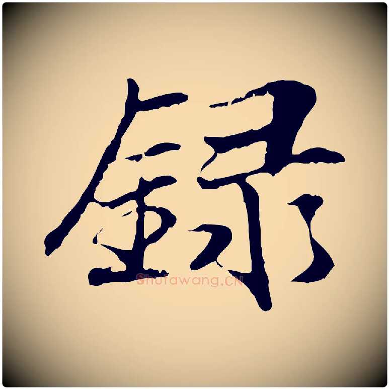 錄毛笔行楷写法,摘自元代管道昇与中峰帖