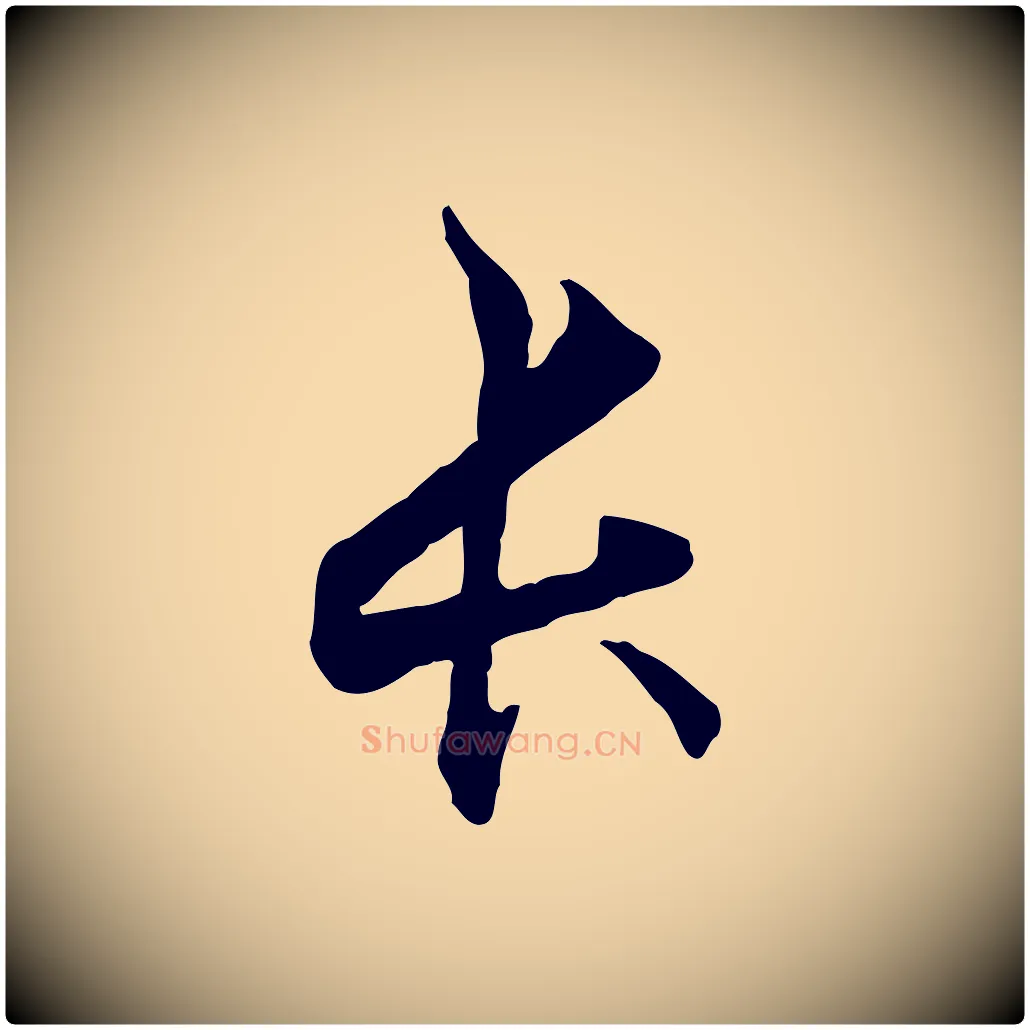 長毛笔行楷写法,摘自元代管道昇与中峰帖
