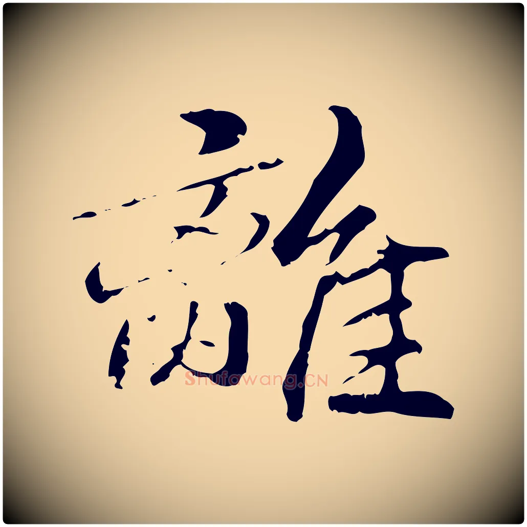 離毛笔行楷写法,摘自元代管道昇与中峰帖