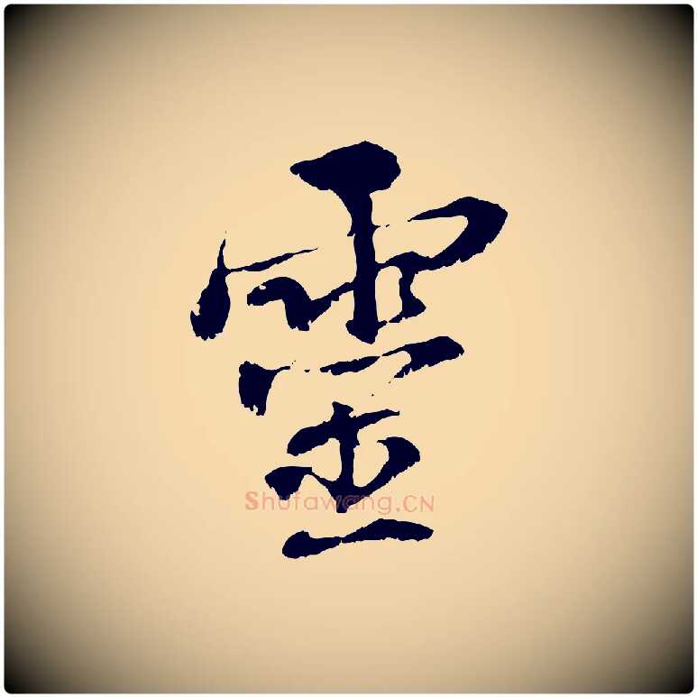 靈毛笔行楷写法,摘自元代管道昇与中峰帖