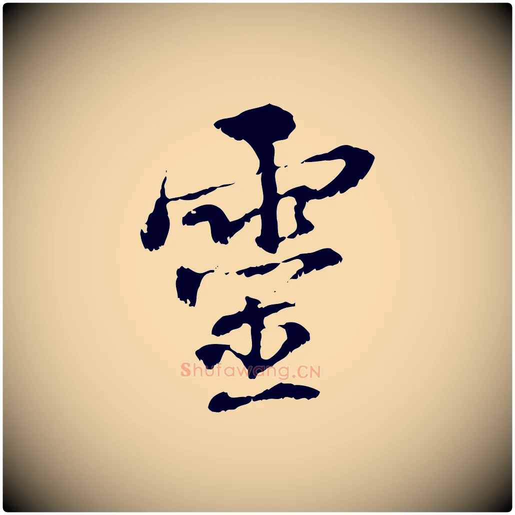 靈毛笔行楷写法,摘自元代管道昇与中峰帖