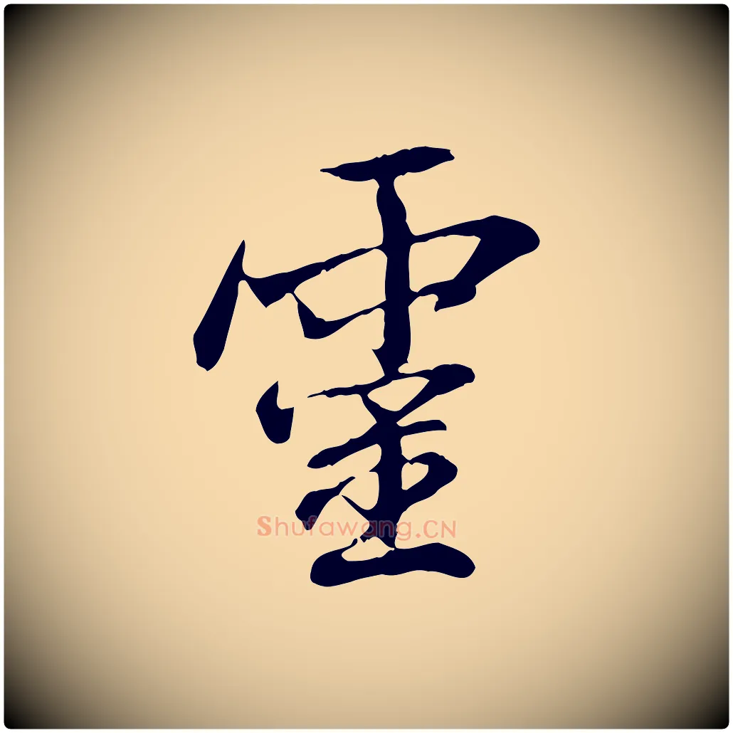 靈毛笔行楷写法,摘自元代管道昇与中峰帖