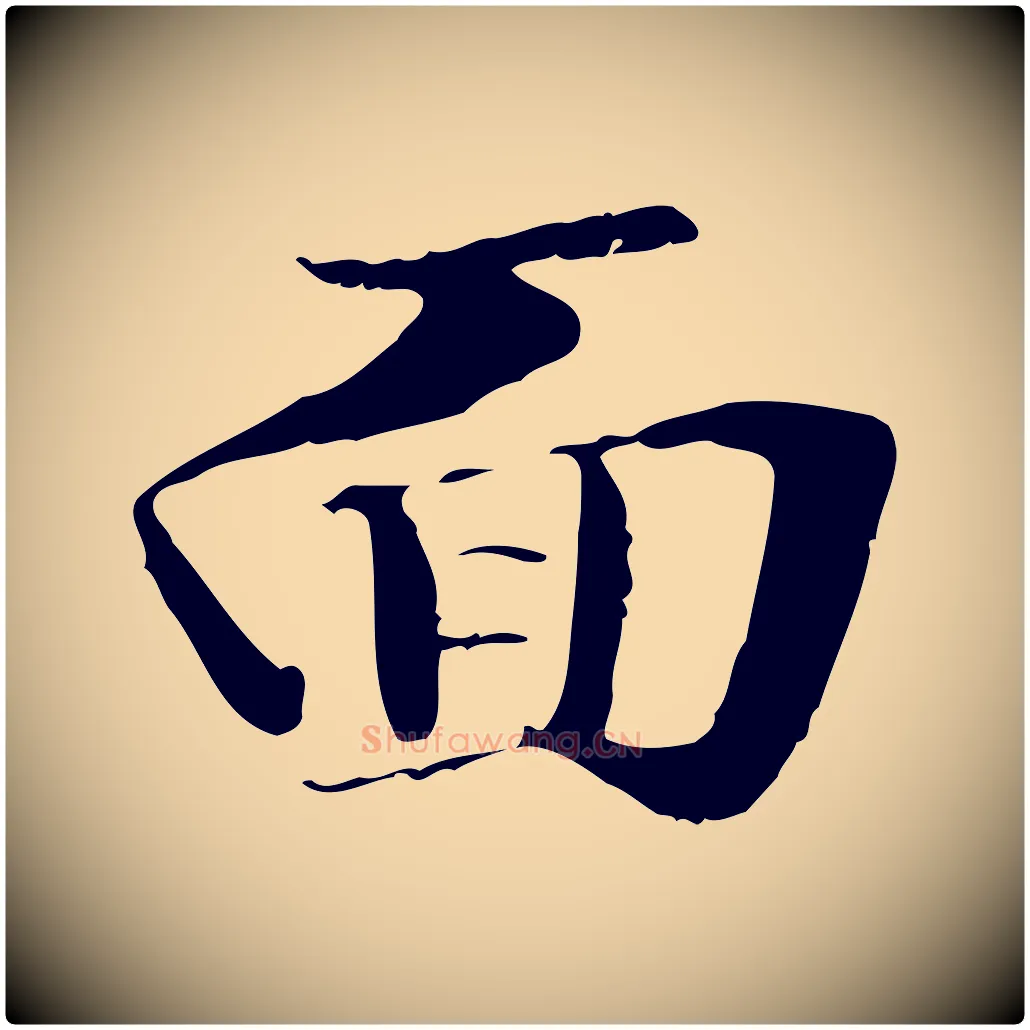 面毛笔行楷写法,摘自元代管道昇与中峰帖