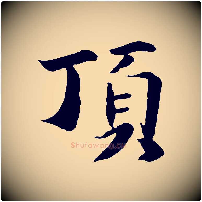 頂毛笔行楷写法,摘自元代管道昇与中峰帖