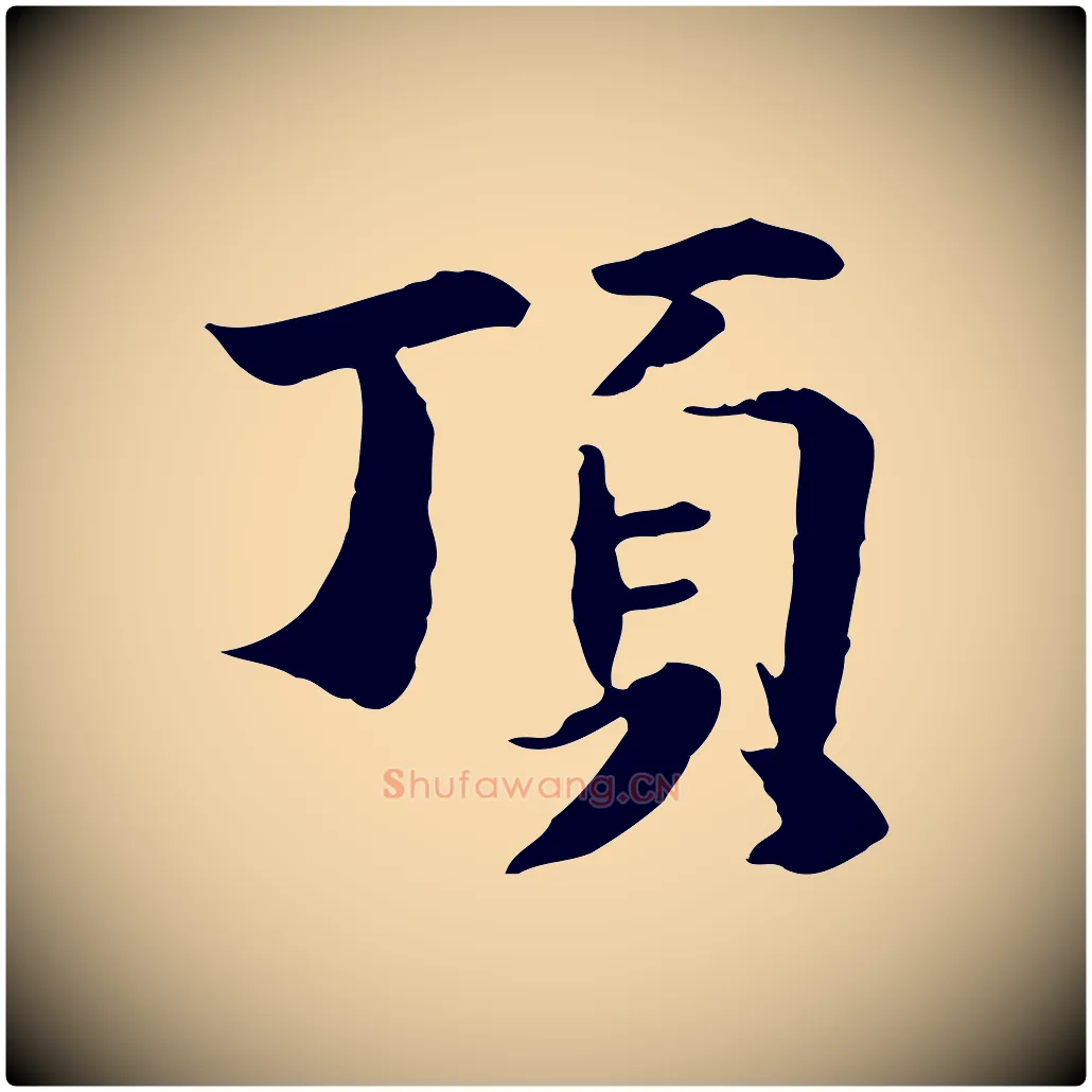 頂毛笔行楷写法,摘自元代管道昇与中峰帖